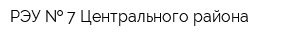 РЭУ   7 Центрального района