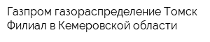 Газпром газораспределение Томск Филиал в Кемеровской области