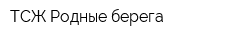 ТСЖ Родные берега