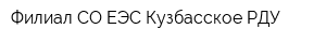 Филиал СО ЕЭС Кузбасское РДУ