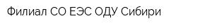 Филиал СО ЕЭС ОДУ Сибири
