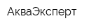 АкваЭксперт