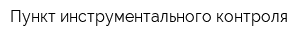 Пункт инструментального контроля