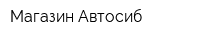 Магазин Автосиб
