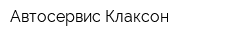 Автосервис Клаксон