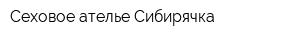 Сеховое ателье Сибирячка