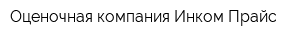 Оценочная компания Инком Прайс