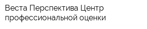 Веста Перспектива Центр профессиональной оценки