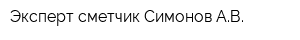 Эксперт-сметчик Симонов АВ