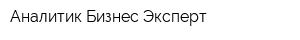 Аналитик Бизнес Эксперт