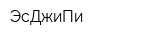 ЭсДжиПи