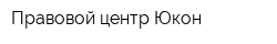 Правовой центр Юкон