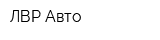 ЛВР-Авто