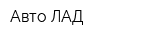 Авто-ЛАД