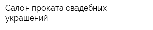 Салон проката свадебных украшений