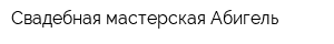 Свадебная мастерская Абигель