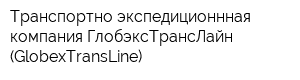 Транспортно-экспедиционнная компания ГлобэксТрансЛайн (GlobexTransLine)