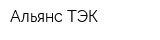 Альянс ТЭК