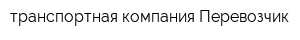 транспортная компания Перевозчик