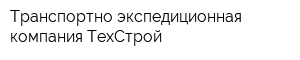 Транспортно-экспедиционная компания ТехСтрой