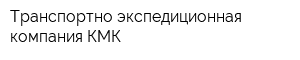 Транспортно-экспедиционная компания КМК