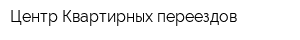 Центр Квартирных переездов
