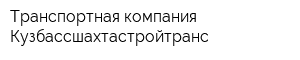 Транспортная компания Кузбассшахтастройтранс