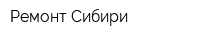 Ремонт Сибири