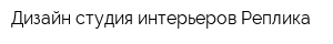 Дизайн-студия интерьеров Реплика