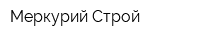 Меркурий Строй