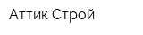 Аттик-Строй