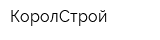 КоролСтрой