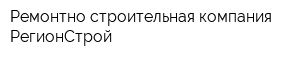 Ремонтно-строительная компания РегионСтрой