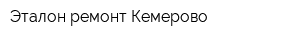 Эталон-ремонт Кемерово