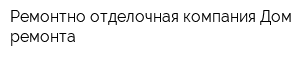 Ремонтно-отделочная компания Дом ремонта