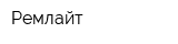 Ремлайт