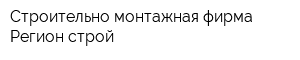 Строительно монтажная фирма Регион строй