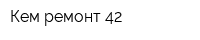 Кем ремонт 42