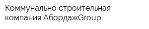 Коммунально-строительная компания АбордажGroup