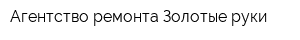 Агентство ремонта Золотые руки