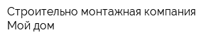 Строительно-монтажная компания Мой дом
