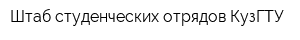 Штаб студенческих отрядов КузГТУ