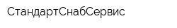 СтандартСнабСервис