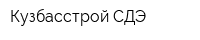 Кузбасстрой СДЭ