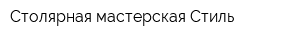 Столярная мастерская Стиль