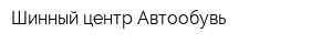 Шинный центр Автообувь
