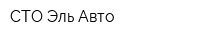 СТО Эль Авто
