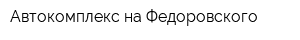 Автокомплекс на Федоровского