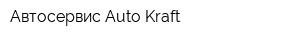 Автосервис Auto Kraft