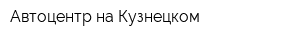 Автоцентр на Кузнецком